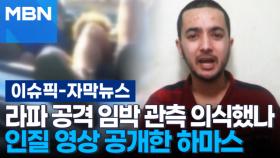 [자막뉴스] 라파 공격 임박 관측 의식했나…인질 영상 공개한 하마스 | 이슈픽