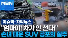 [자막뉴스] ＂차가 안 선다!＂ 손녀 태운 SUV 공포의 질주, 또 급발진? | 이슈픽