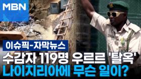 [자막뉴스] 수감자 119명 우르르 