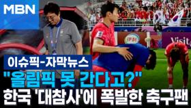 [자막뉴스] ＂올림픽 못 간다고?＂ 한국 '대참사'에 폭발한 축구팬 | 이슈픽