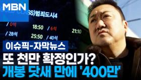 [자막뉴스] 또 천만 확정인가?…'범죄도시4' 개봉 닷새 만에 '400만' | 이슈픽