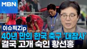 40년 만의 한국 축구 '대참사', 결국 고개 숙인 황선홍 | 이슈픽 zip