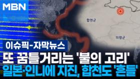 [자막뉴스] 또 꿈틀거리는 '불의 고리'…일본·인니에 지진, 합천도 '흔들' | 이슈픽