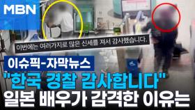 [자막뉴스] ＂한국 경찰 감사합니다＂ 일본 배우가 감격한 이유는 | 이슈픽