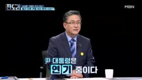 김성환 ＂윤 대통령은 연기 중이다＂…위기 모면하려 2년 만에 첫 만남 추진? MBN 240429 방송