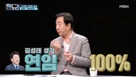 김성태 ＂이재명, 국정 운영 파트너로서 입지 구축하려면 연임 100% 할 것＂ MBN 240422 방송