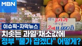 [자막뉴스] 치솟는 과일·채소값에 비용 잡겠다는 정부, 어떻게? | 이슈픽