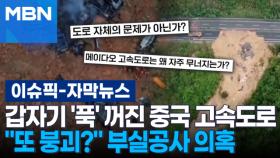 [자막뉴스] 갑자기 '푹' 꺼진 중국 고속도로...＂또 붕괴?＂ 부실공사 의혹 | 이슈픽