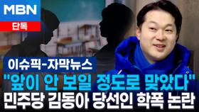 [단독] ＂앞이 안 보일 정도로 맞았다＂ 민주당 김동아 당선인 학폭 논란 | 이슈픽