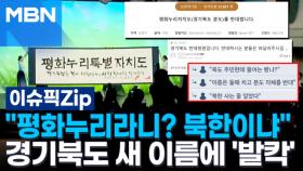 ＂평화누리라니? 북한이냐＂ 경기북도 새 이름에 '발칵' | 이슈픽 zip