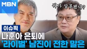 나훈아 은퇴에 '라이벌' 남진이 전한 말은 | 이슈픽