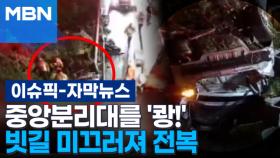 [자막뉴스] 중앙분리대를 '쾅!' 빗길 미끄러져 전복된 승용차 | 이슈픽