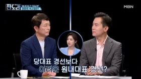 당대표보다 원내대표가 더 실속?…그런데! 국힘은 구인난 민주당은 1명 출마, 왜? MBN 240506 방송