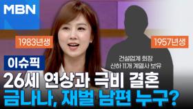 '미스코리아 진' 금나나, 26세 연상과 극비 결혼…재벌 남편 누구? | 이슈픽