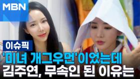 '미녀 개그우먼'이었는데…김주연, 무속인 된 이유는 | 이슈픽