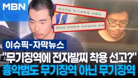 [자막뉴스] ＂무기징역에 전자발찌 착용 선고?＂…흉악범도 무기징역 아닌 무기징역 | 이슈픽