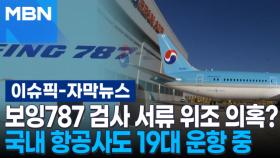 [자막뉴스] 보잉 787 검사 서류 위조 의혹? 국내 항공사도 19대 운항 중 | 이슈픽