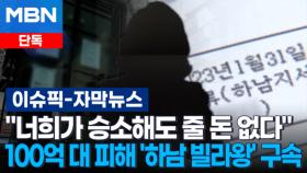 [단독] ＂너희가 승소해도 줄 돈 없다＂…100억 대 전세 사기 '하남 빌라왕' 구속 | 이슈픽