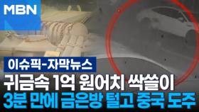 [자막뉴스] 귀금속 1억 원어치 싹쓸이…3분 만에 금은방 털고 중국 도주 | 이슈픽