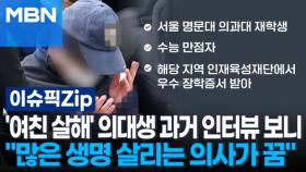 '여친 살해' 의대생 과거 인터뷰 보니…＂많은 생명 살리는 의사가 꿈＂ | 이슈픽 zip