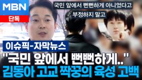[단독] ＂국민 앞에서 뻔뻔하게＂ 김동아 고교 짝꿍의 육성 고백 | 이슈픽