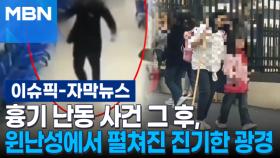 [자막뉴스] 흉기 난동 사건 이 후, 윈난성에서 펼쳐진 진기한 광경 | 이슈픽