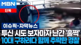 [단독] 투신 시도 10대 보자마자 난간 넘더니 손 '꽉'…구하려다 함께 추락한 경찰 | 이슈픽