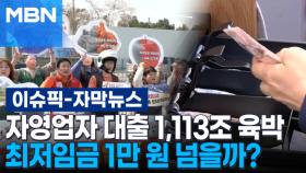 [자막뉴스] 자영업자 대출 1,113조 육박, 최저임금 1만 원 넘을까? | 이슈픽