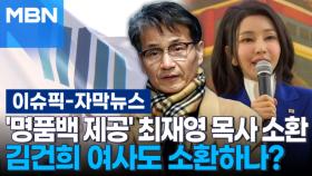 [자막뉴스] '명품백 제공' 최재영 목사 검찰 소환…김건희 여사도 소환하나? | 이슈픽