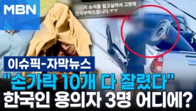 [자막뉴스] ＂손가락 10개 다 잘렸다＂ 파타야 '한국인 납치 살해' 용의자 3명은 어디에? | 이슈픽