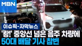 [자막뉴스] '쾅' 중앙선 넘은 음주 차량에 50대 배달 기사 참변 | 이슈픽