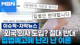 [자막뉴스] ＂외국 의사 도입? 절대 반대＂ 입법예고에 난리 난 여론 | 이슈픽