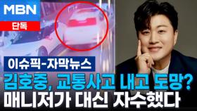 [단독] 김호중, 교통사고 내고 도망? 매니저가 대신 자수했다 | 이슈픽