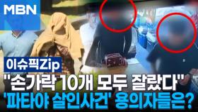 ＂손가락 10개 모두 잘랐다＂ 파타야 살인사건 용의자들 알고 보니? | 이슈픽 zip