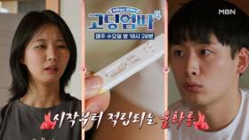 [고딩엄빠4] 16살 임신에 역대급 반응의 남친! MBN 240515 방송