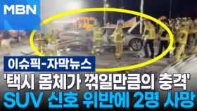 [자막뉴스] '택시 몸체가 꺾일만큼의 충격' SUV 신호 위반에 2명 사망 | 이슈픽