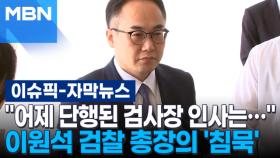 [자막뉴스] ＂어제 단행된 검사장 인사는…＂ 이원석 검찰총장의 '침묵' | 이슈픽