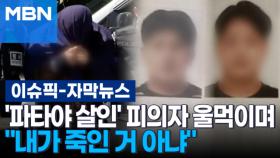 [자막뉴스] '파타야 드럼통 살인' 피의자 구속…울먹이며 ＂내가 죽인 거 아냐＂ | 이슈픽