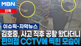 [단독] 김호중, 사고 직후 공황 왔다더니 편의점 CCTV에 찍힌 모습이… | 이슈픽