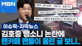 [자막뉴스] 김호중 뺑소니 논란에 팬카페 팬들이 올린 글 보니 | 이슈픽