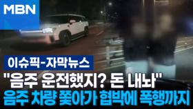 [자막뉴스] ＂음주 운전했지? 돈 내놔＂ 음주 차량 쫓아가 협박에 폭행까지 | 이슈픽