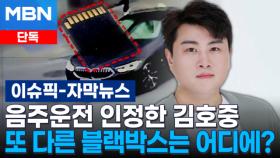 [단독] 결국 음주운전 인정한 김호중…또 다른 블랙박스는 어디에? | 이슈픽