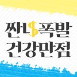 짠내폭발 건강만점