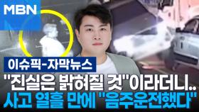 [자막뉴스] 김호중 ＂진실은 밝혀질 것＂이라더니…사고 열흘 만에 ＂음주운전했다＂ | 이슈픽