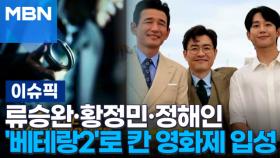 류승완·황정민·정해인 '베테랑2'로 칸 영화제 입성 | 이슈픽
