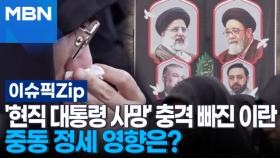 '현직 대통령 사망' 충격 빠진 이란…중동 정세 영향은? | 이슈픽 zip