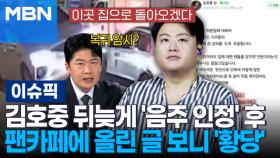 김호중 뒤늦게 '음주 인정' 후 팬카페에 올린 글 보니 '황당' | 이슈픽