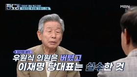 유인태 ＂중진들 추미애 될까 걱정…우원식은 버텼고 이재명은 실수한 것＂ MBN 240520 방송