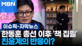[자막뉴스] 한동훈 총선 이후 '책 집필' 친윤계의 반응이… | 이슈픽