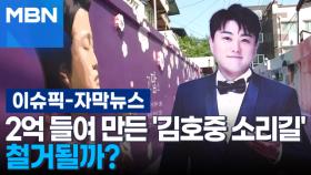 [자막뉴스] 2억 들여 만든 '김호중 소리길' 철거될까? | 이슈픽